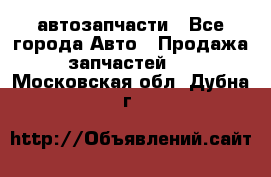 автозапчасти - Все города Авто » Продажа запчастей   . Московская обл.,Дубна г.